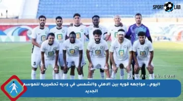 اليوم.. مواجهة قوية بين الأهلي والشمس في ودية تحضيرية للموسم الجديد